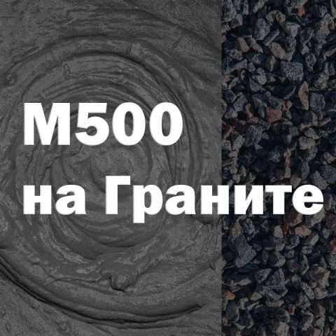 Бетон М500 на граните