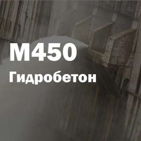 Гидробетон М450