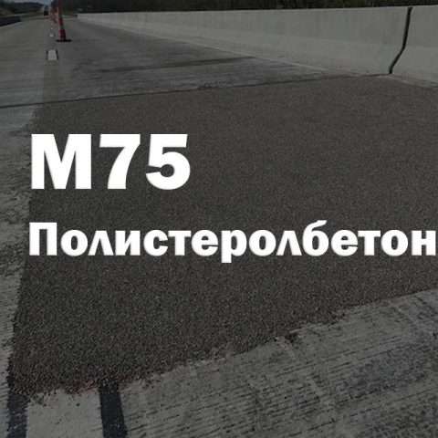 Полистеролбетон М75