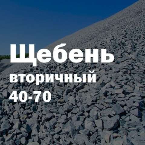 Щебень вторичный 40-70