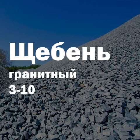 Щебень гранитный 3-10