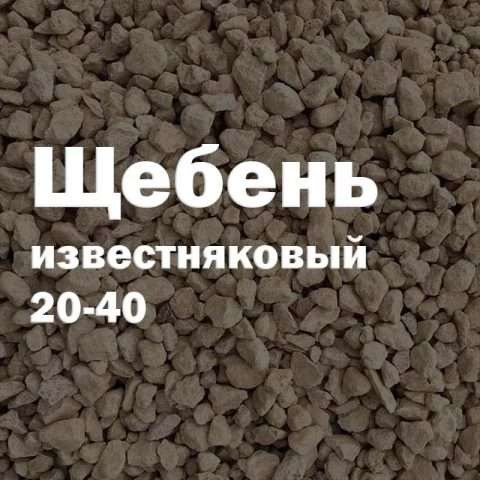 Щебень известняковый 20-40